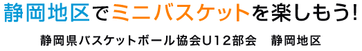静岡地区でミニバスケットを楽しもう!静岡地区ミニバスケットボール連盟公式サイト 静岡地区でミニバスケットを楽しもう!静岡地区ミニバスケットボール連盟公式サイト